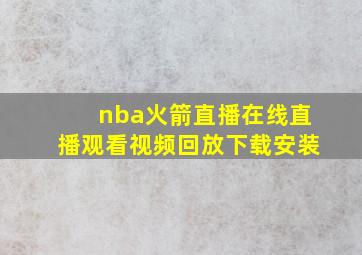 nba火箭直播在线直播观看视频回放下载安装