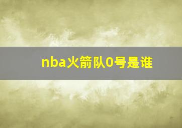 nba火箭队0号是谁