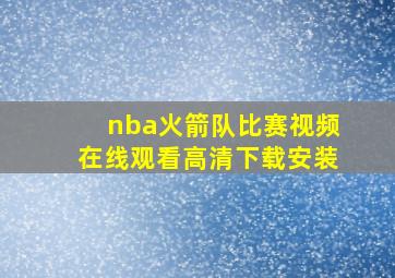 nba火箭队比赛视频在线观看高清下载安装