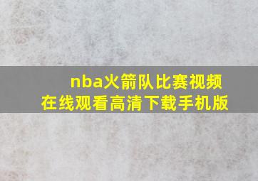 nba火箭队比赛视频在线观看高清下载手机版