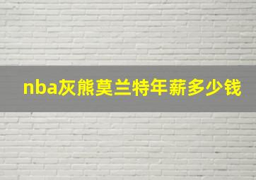 nba灰熊莫兰特年薪多少钱