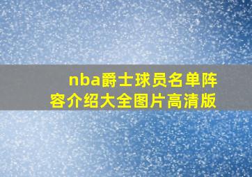 nba爵士球员名单阵容介绍大全图片高清版