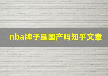 nba牌子是国产吗知乎文章