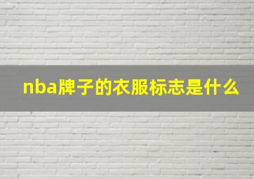 nba牌子的衣服标志是什么