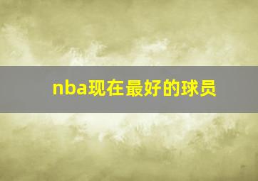 nba现在最好的球员