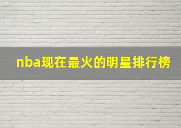 nba现在最火的明星排行榜