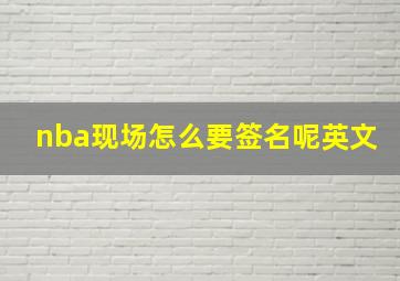 nba现场怎么要签名呢英文