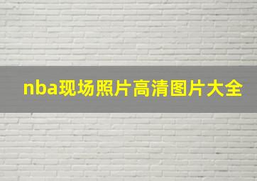 nba现场照片高清图片大全