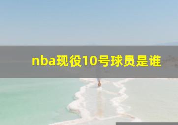 nba现役10号球员是谁