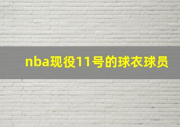 nba现役11号的球衣球员