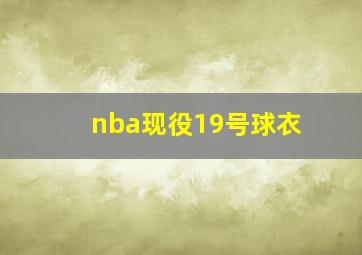 nba现役19号球衣