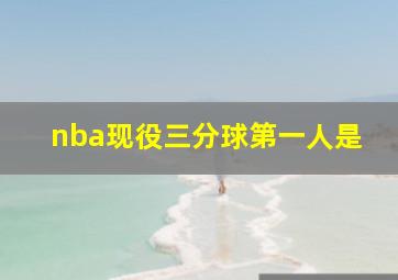 nba现役三分球第一人是