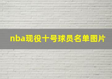 nba现役十号球员名单图片