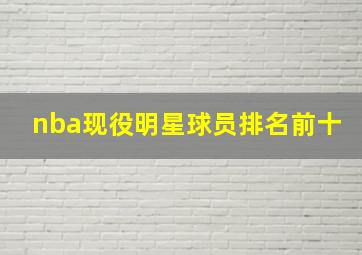 nba现役明星球员排名前十