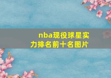 nba现役球星实力排名前十名图片