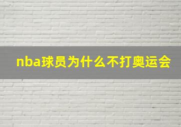 nba球员为什么不打奥运会