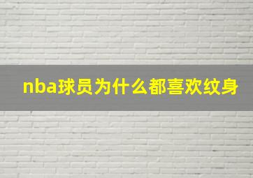 nba球员为什么都喜欢纹身