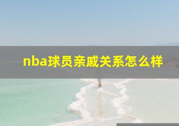 nba球员亲戚关系怎么样