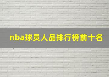 nba球员人品排行榜前十名