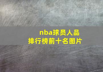 nba球员人品排行榜前十名图片