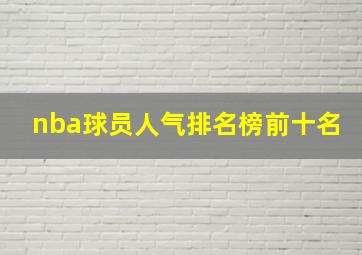 nba球员人气排名榜前十名