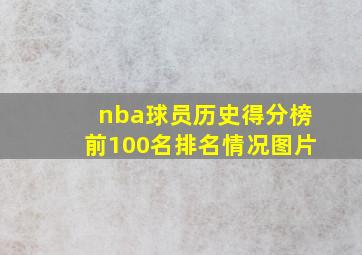 nba球员历史得分榜前100名排名情况图片