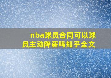 nba球员合同可以球员主动降薪吗知乎全文