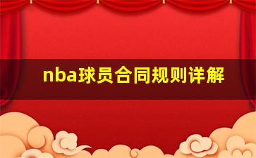 nba球员合同规则详解