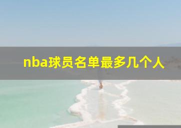 nba球员名单最多几个人