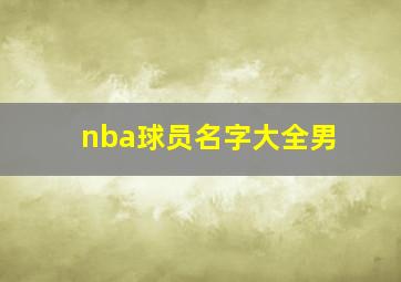 nba球员名字大全男