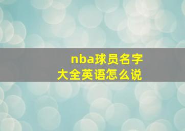 nba球员名字大全英语怎么说