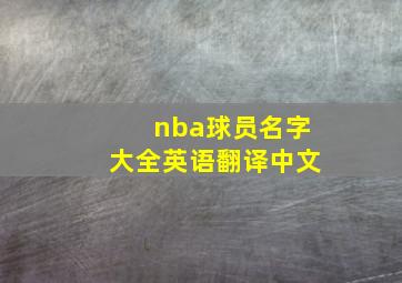 nba球员名字大全英语翻译中文