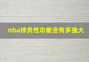 nba球员性功能会有多强大