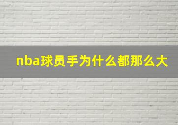 nba球员手为什么都那么大