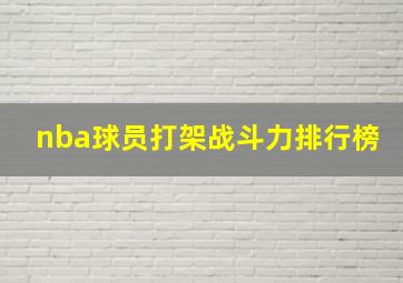 nba球员打架战斗力排行榜