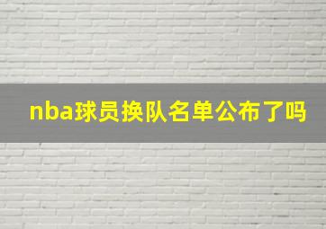 nba球员换队名单公布了吗