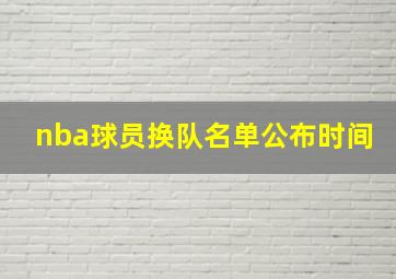 nba球员换队名单公布时间