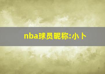 nba球员昵称:小卜