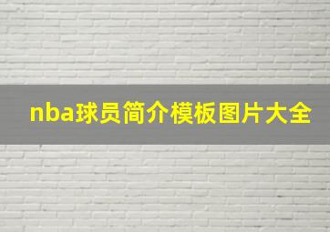 nba球员简介模板图片大全