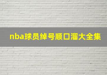 nba球员绰号顺口溜大全集