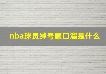 nba球员绰号顺口溜是什么