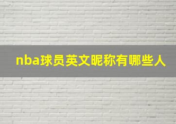 nba球员英文昵称有哪些人