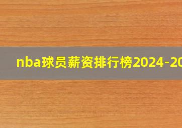 nba球员薪资排行榜2024-2025