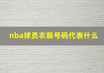 nba球员衣服号码代表什么