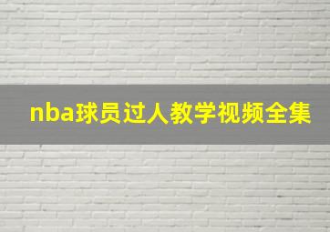 nba球员过人教学视频全集