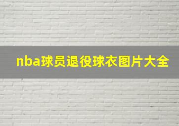 nba球员退役球衣图片大全