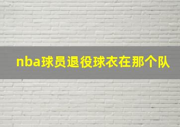 nba球员退役球衣在那个队