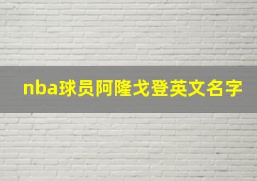 nba球员阿隆戈登英文名字