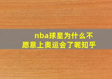 nba球星为什么不愿意上奥运会了呢知乎