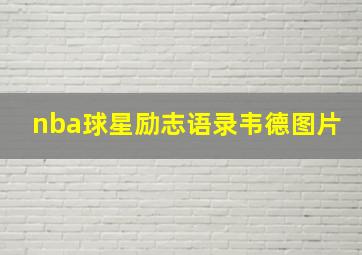 nba球星励志语录韦德图片